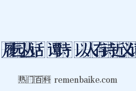 履园丛话·谭诗·以人存诗近义词是什么意思的图片